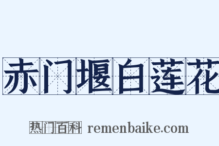 赤门堰白莲花是什么意思的图片
